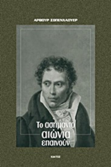 Εικόνα Το ασήμαντο αιώνια επαινούν