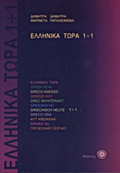 Εικόνα Ελληνικά τώρα 1+1