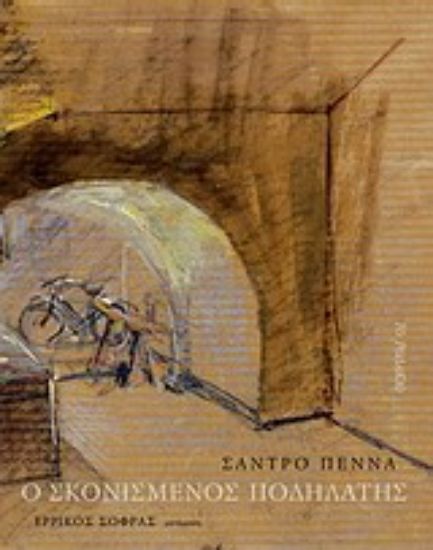 Εικόνα Ο σκονισμένος ποδηλάτης