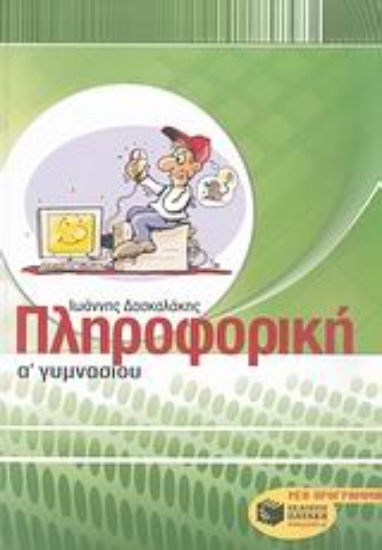 Εικόνα Πληροφορική Α΄ γυμνασίου