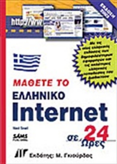 Εικόνα Μάθετε το ελληνικό Internet σε 24 ώρες