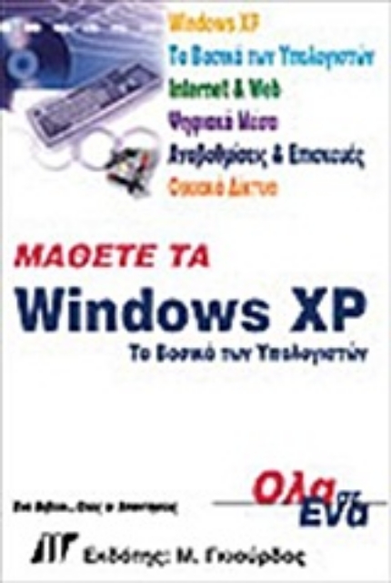 Εικόνα της Μάθετε τα Windows XP