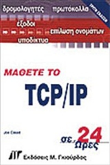 Εικόνα Μάθετε το TCP/IP σε 24 ώρες