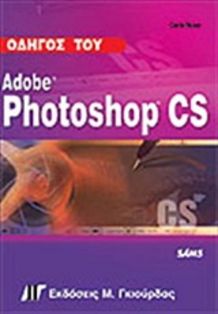 Εικόνα της Οδηγός του Adobe Photoshop CS