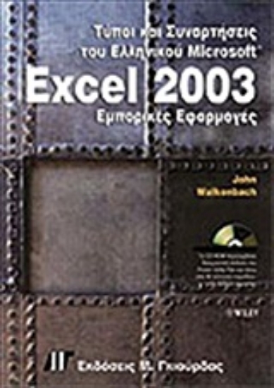 Εικόνα Τύποι και συναρτήσεις του ελληνικού Excel 2003