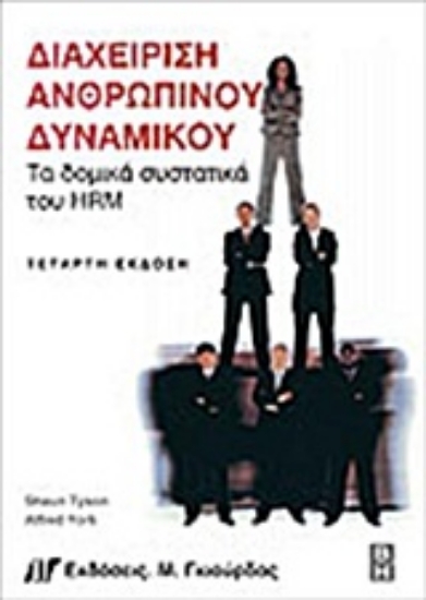 Εικόνα Διαχείριση ανθρώπινου δυναμικού