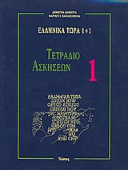 Εικόνα Ελληνικά τώρα 1+1