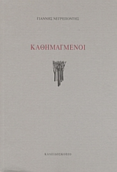 Εικόνα Καθημαγμένοι