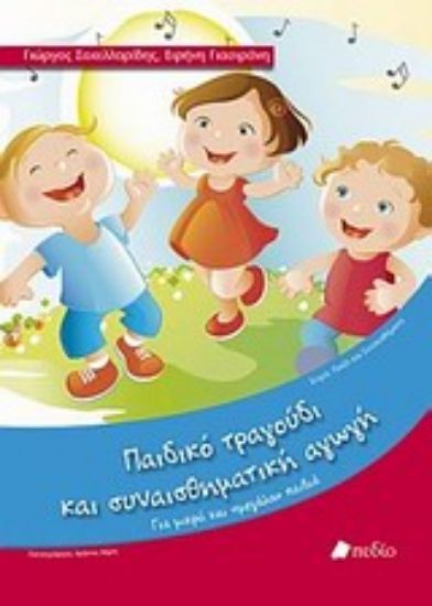 Εικόνα Παιδικό τραγούδι και συναισθηματική αγωγή