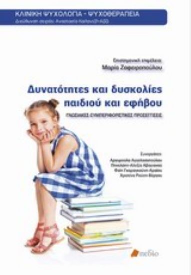 Εικόνα Δυνατότητες και δυσκολίες παιδιού και εφήβου