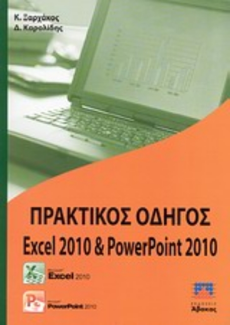 Εικόνα της Πρακτικός οδηγός Excel 2010 και PowerPoint 2010