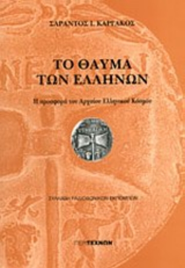 Εικόνα Το θαύμα των Ελλήνων