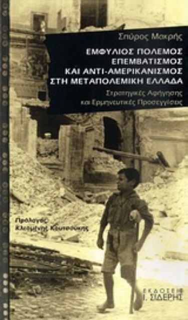 Εικόνα της Εμφύλιος πόλεμος, επεμβατισμός και αντι-αμερικανισμός στη μεταπολεμική Ελλάδα