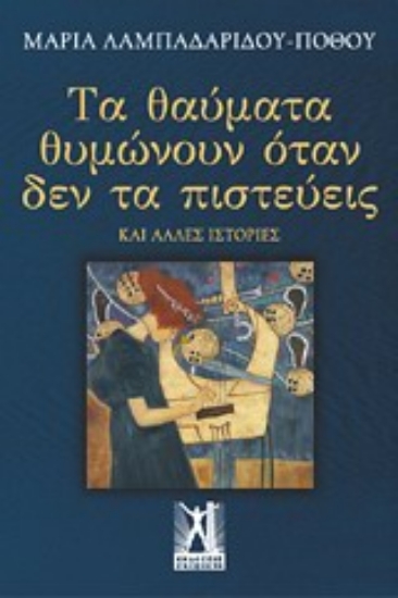 Εικόνα Τα θαύματα θυμώνουν όταν δεν τα πιστεύεις