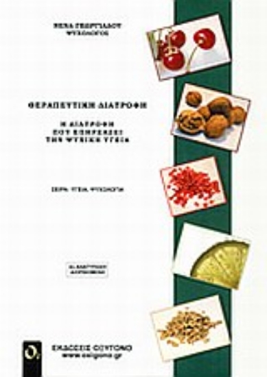 Εικόνα Θεραπευτική διατροφή