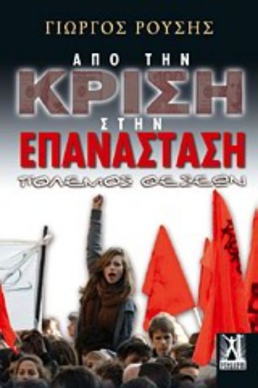 Εικόνα Από την κρίση στην επανάσταση