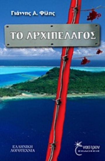 Εικόνα Το αρχιπέλαγος