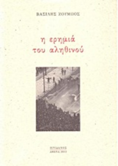 Εικόνα Η ερημιά του αληθινού