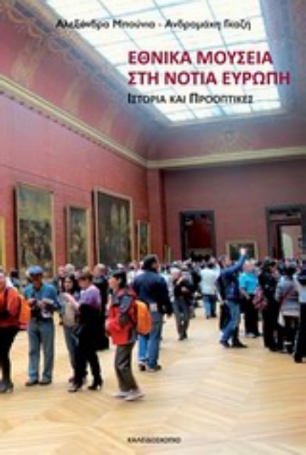 Εικόνα της Εθνικά μουσεία στη νότια Ευρώπη