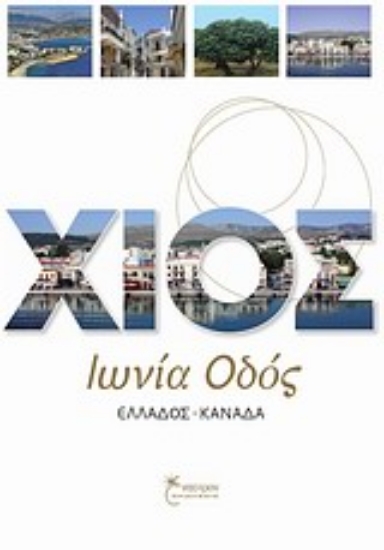 Εικόνα Χίος