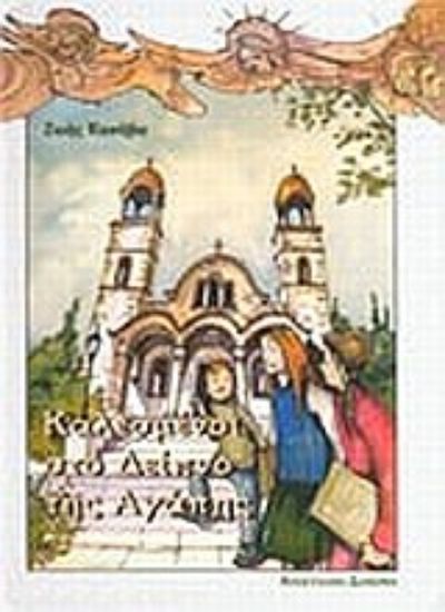 Εικόνα Καλεσμένοι στο δείπνο της αγάπης