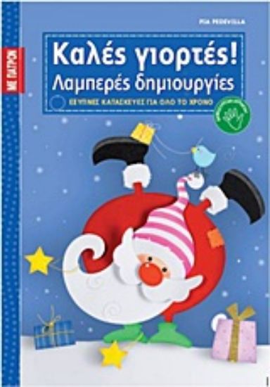 Εικόνα Καλές γιορτές!