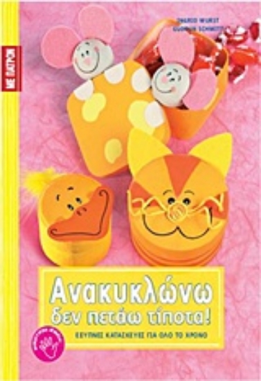 Εικόνα Ανακυκλώνω, δεν πετάω τίποτα!