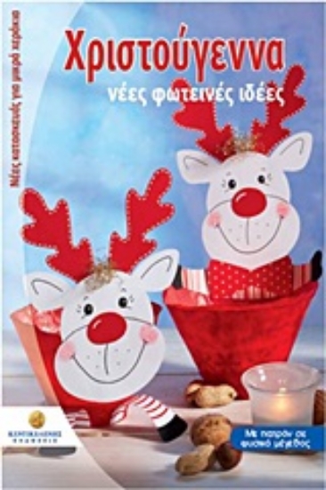 Εικόνα Χριστούγεννα