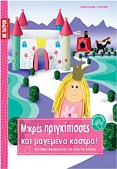 Εικόνα Μικρές πριγκίπισσες και μαγεμένα κάστρα