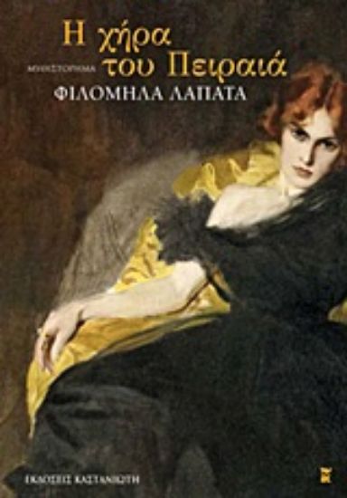 Εικόνα Η χήρα του Πειραιά