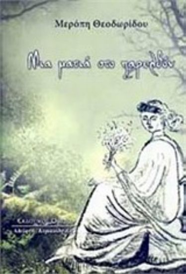 Εικόνα Μια ματιά στο παρελθόν