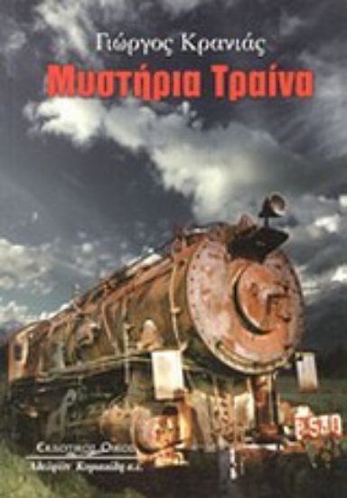 Εικόνα Μυστήρια τραίνα