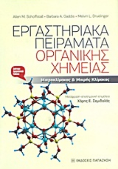 Εικόνα Εργαστηριακά πειράματα οργανικής χημείας