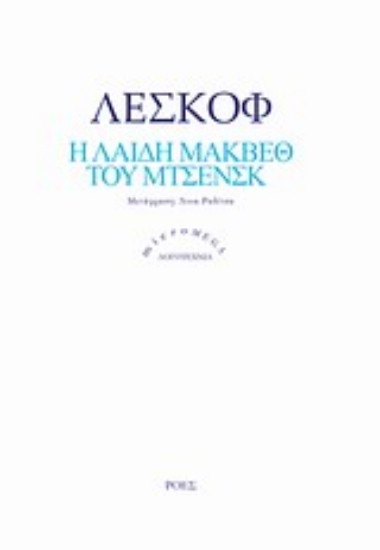 Εικόνα Η λαίδη Μάκβεθ του Μτσενσκ