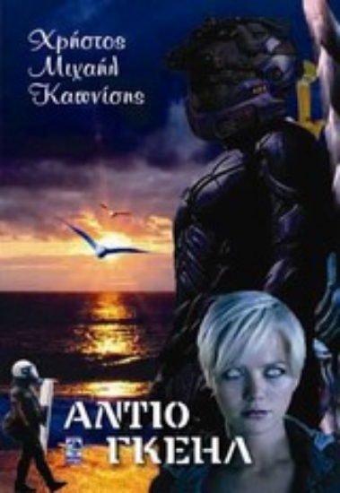 Εικόνα Αντίο Γκέηλ