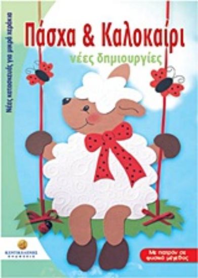 Εικόνα Πάσχα και Καλοκαίρι