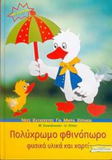 Εικόνα Πολύχρωμο φθινόπωρο