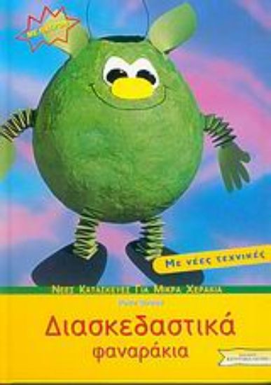 Εικόνα Διασκεδαστικά φαναράκια