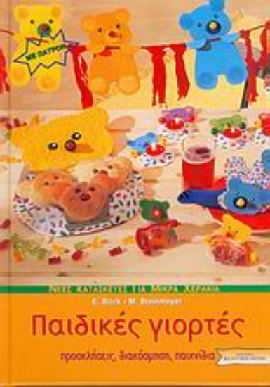 Εικόνα Παιδικές γιορτές