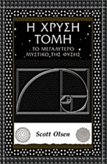 Εικόνα Η χρυσή τομή