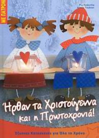 Εικόνα Ήρθαν τα Χριστούγεννα και η Πρωτοχρονιά