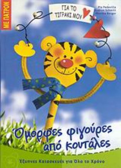 Εικόνα Όμορφες φιγούρες από κουτάλες