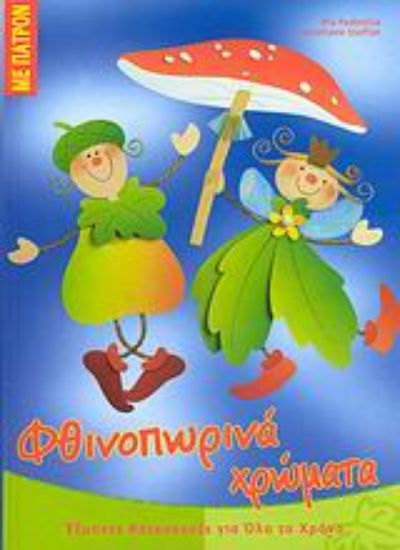 Εικόνα Φθινοπωρινά χρώματα