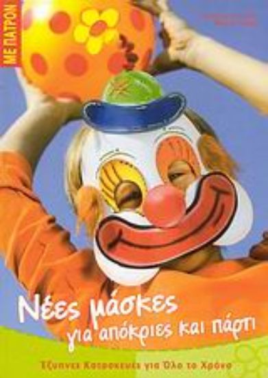 Εικόνα Νέες μάσκες για απόκριες και πάρτι