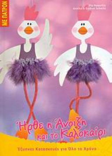 Εικόνα Ήρθε η άνοιξη και το καλοκαίρι