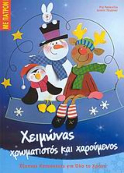 Εικόνα Χειμώνας χρωματιστός και χαρούμενος