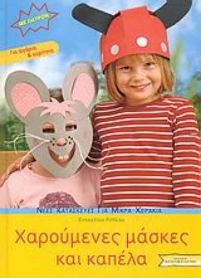 Εικόνα Χαρούμενες μάσκες και καπέλα