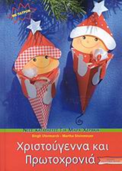 Εικόνα Χριστούγεννα και Πρωτοχρονιά