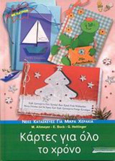 Εικόνα Κάρτες για όλο το χρόνο