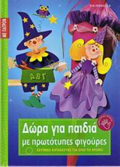 Εικόνα Δώρα για παιδιά με πρωτότυπες φιγούρες
